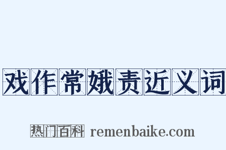 戏作常娥责近义词是什么意思的图片
